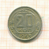 20 копеек 1943г