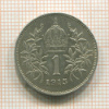 1 крона. Австрия 1915г