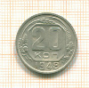 20 копеек 1948г