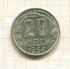 20 копеек 1954г