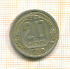 20 копеек 1936г