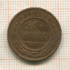 1 копейка 1915г