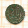 20 копеек 1937г
