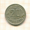 20 копеек 1935г