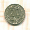 20 копеек 1951г