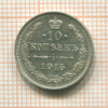 10 копеек 1915г