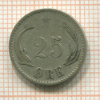 25 эре. Дания 1874г