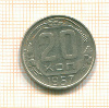 20 копеек 1957г