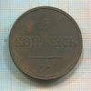 5 копеек 1831г