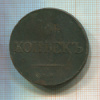 5 копеек 1836г