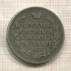 Рубль 1815г
