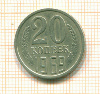 20 копеек 1969г