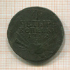 4 копейки 1762г