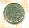 15 копеек 1975г