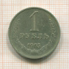 1 рубль 1965г