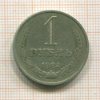 1 рубль 1984г