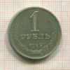 1 рубль 1985г