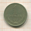 1 рубль 1961г
