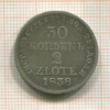 30 копеек 2 злотых 1838г