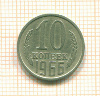 10 копеек 1966г
