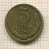 5 копеек 1969г