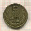 5 копеек 1968г