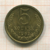 5 копеек 1967г
