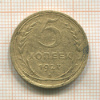5 копеек 1927г