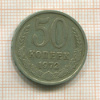50 копеек 1972г