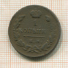 1 копейка 1829г