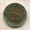 10 рублей. Красная книга. Краснозобая казарка 1992г