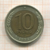 10 рублей 1992г
