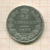 25 копеек 1838г