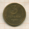 3 копейки 1945г