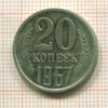 20 копеек 1967г
