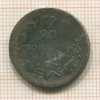 20 копеек