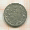 20 копеек 1891г