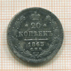 20 копеек 1863г