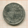 20 копеек 1914г
