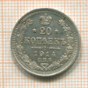 20 копеек 1914г