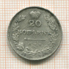 20 копеек 1830г