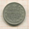 20 копеек 1903г