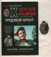Досье- коллекция. Выпуск 17. + Копия знака "Ударнику-колхознику"