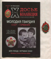 Досье- коллекция. Выпуск 18. + Копия знака "Шеф молодняка"