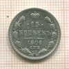 15 копеек 1906г