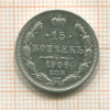15 копеек 1906г