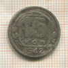 15 копеек 1942г