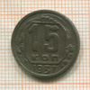 15 копеек 1937г