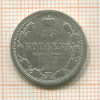 15 копеек 1879г