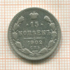 15 копеек 1902г
